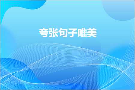 关于爱情相伴一生的唯美句子（文案453条）